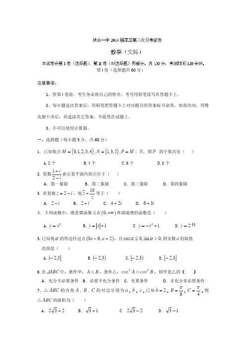 吉林省松原市扶余县第一中学2014届高三上学期第二次月考考数学(文)试题Word版含答案