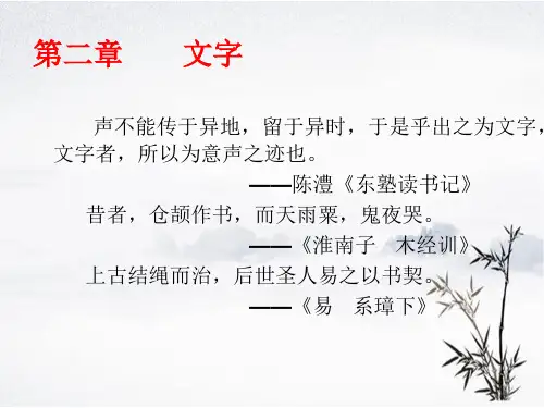 现代汉语  第二章 文字