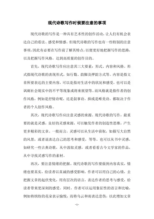 现代诗歌写作时候要注意的事项