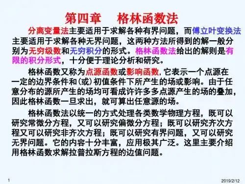 4第四章格林函数法