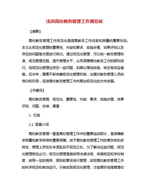 浅谈高校教务管理工作规范化