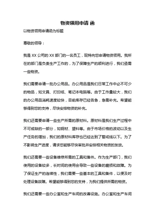 物资领用申请 函