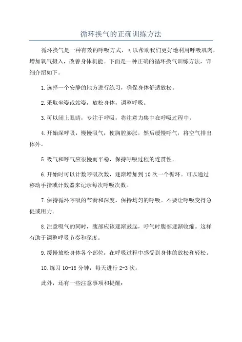 循环换气的正确训练方法