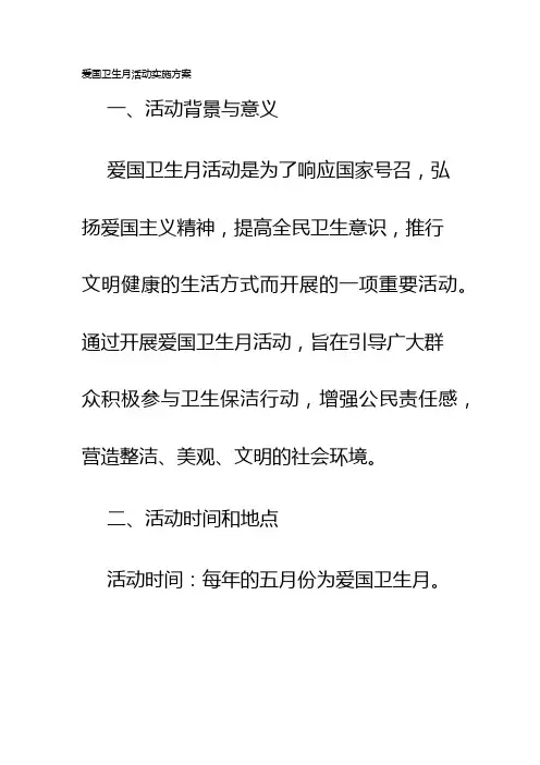 爱国卫生月活动实施方案