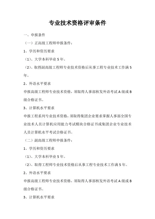 专业技术资格评审条件