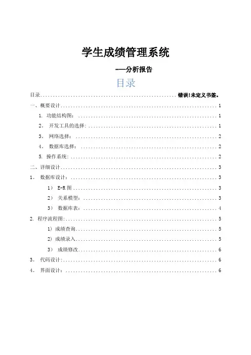 学生成绩管理系统分析报告