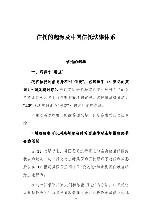 信托的起源及中国信托法律体系