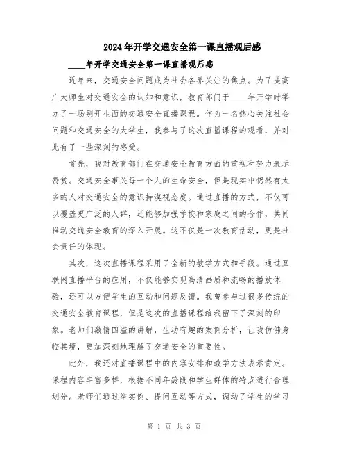 2024年开学交通安全第一课直播观后感