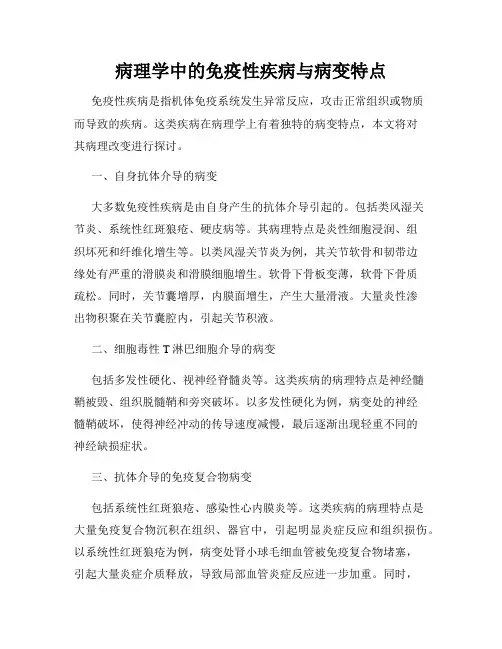 病理学中的免疫性疾病与病变特点