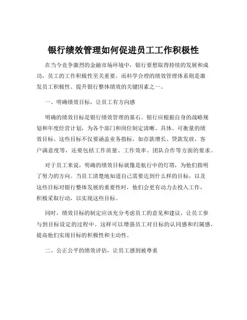 银行绩效管理如何促进员工工作积极性