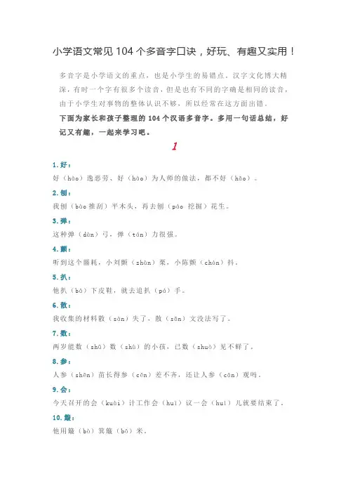 小学语文-小学语文常见104个多音字口诀,好玩、有趣又实用!