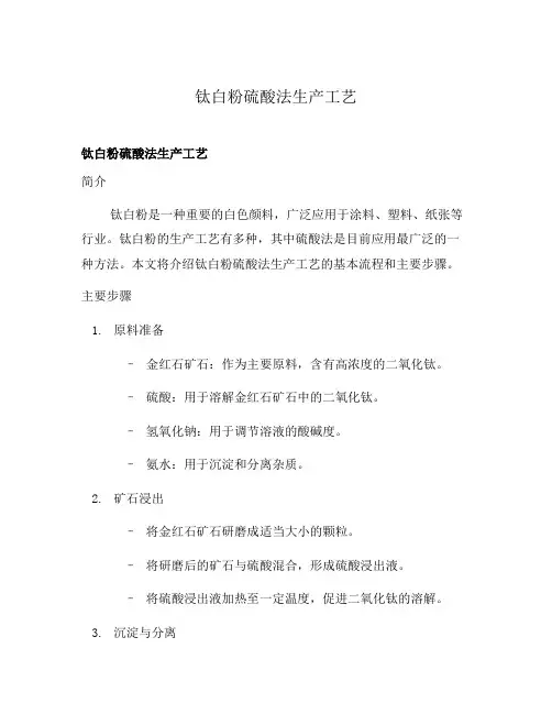 钛白粉硫酸法生产工艺