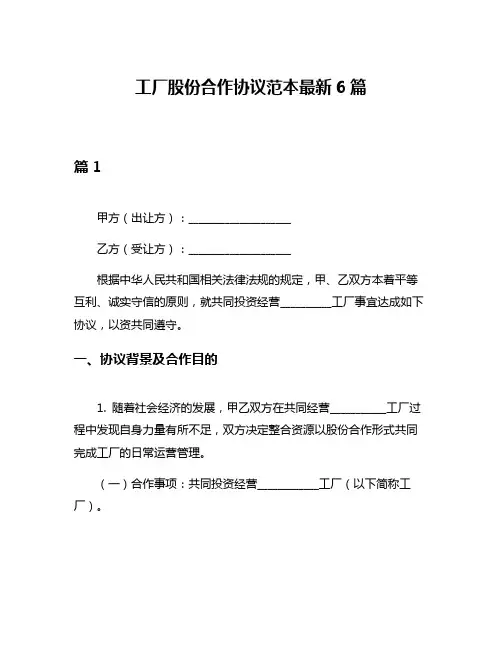 工厂股份合作协议范本最新6篇