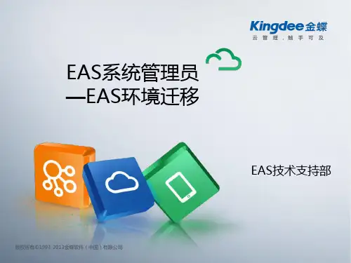 EAS环境迁移指南