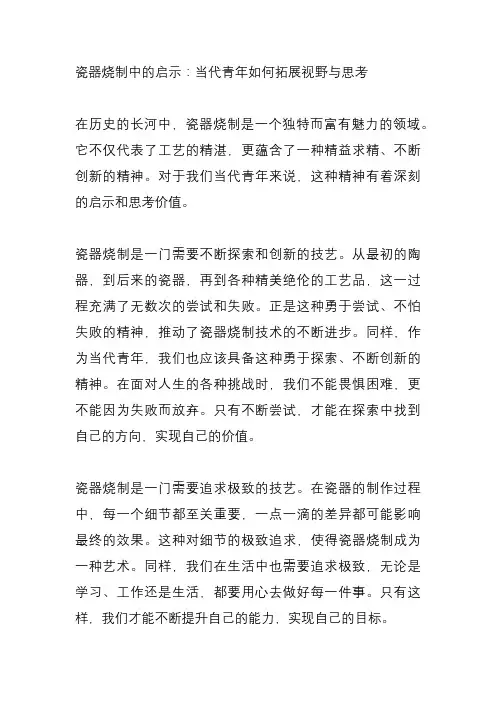 由瓷器烧制可以拓展到其他方面。作为当代青年,以上材料对你有什么启发与思考？请写一篇文章。