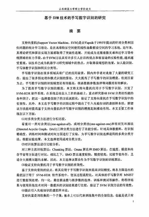 基于SVM技术的手写数字识别的研究