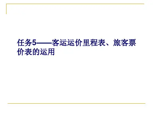 呼职院铁路客运组织课件05客运运价里程表、旅客票价表的运用