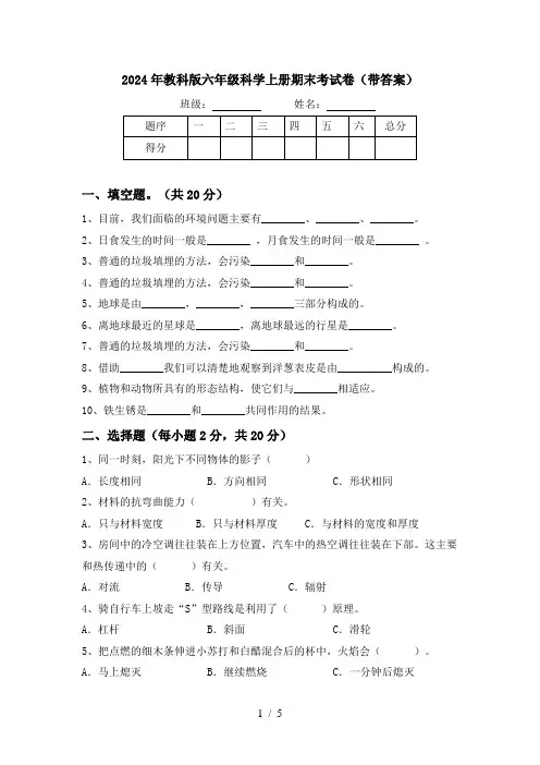 2024年教科版六年级科学上册期末考试卷(带答案)