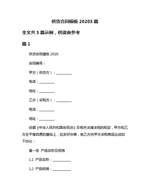 供货合同模板20203篇