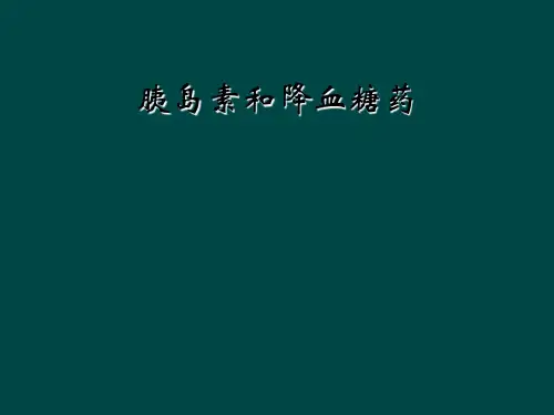 胰岛素和降血糖药