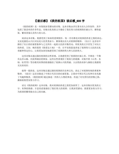 【读后感】《我的祖国》读后感_600字