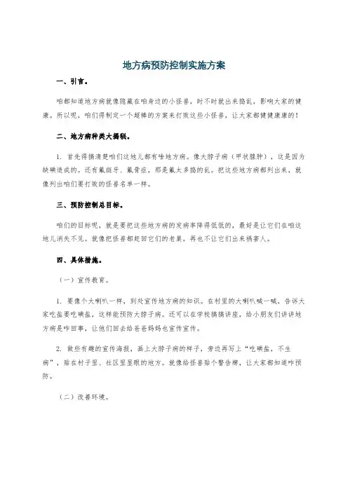 地方病预防控制实施方案