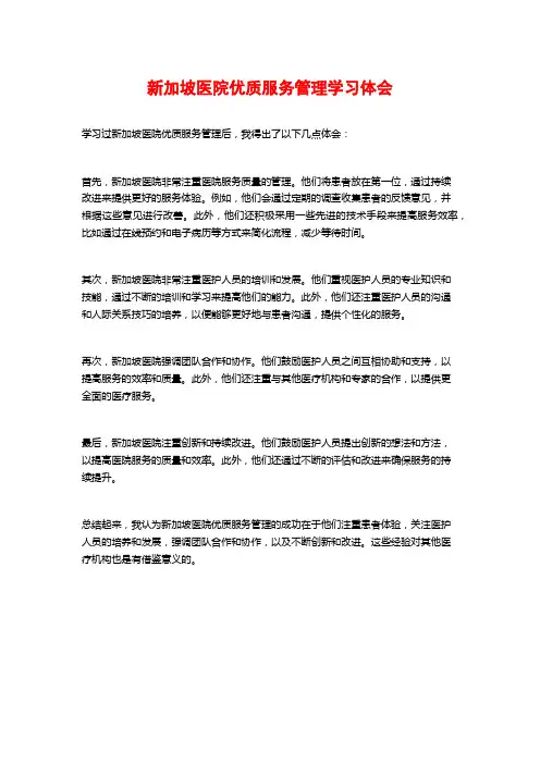 新加坡医院优质服务管理学习体会