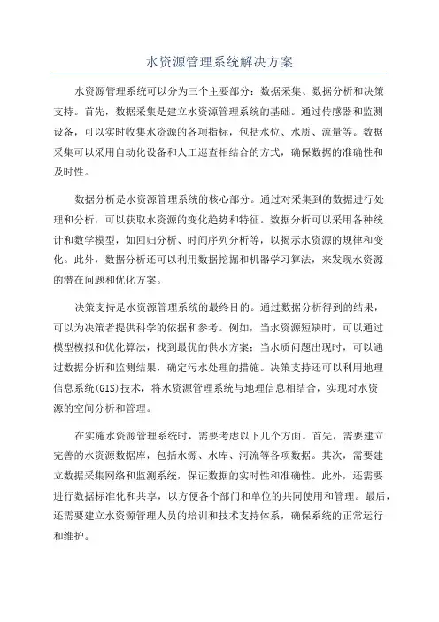 水资源管理系统解决方案
