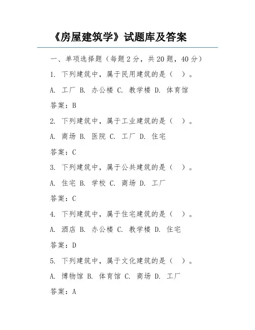 《房屋建筑学》试题库及答案