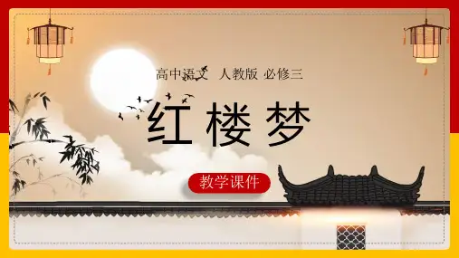高中语文人教版必修三《红楼梦》课件(完美版)