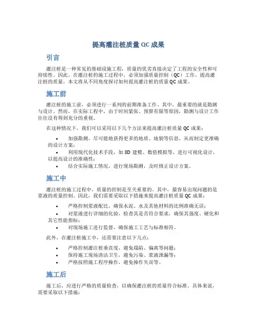 提高灌注桩质量QC成果