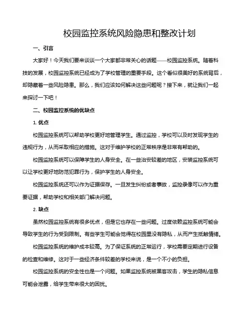 校园监控系统风险隐患和整改计划