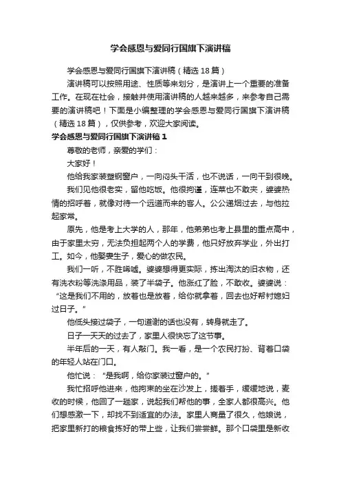 学会感恩与爱同行国旗下演讲稿（精选18篇）