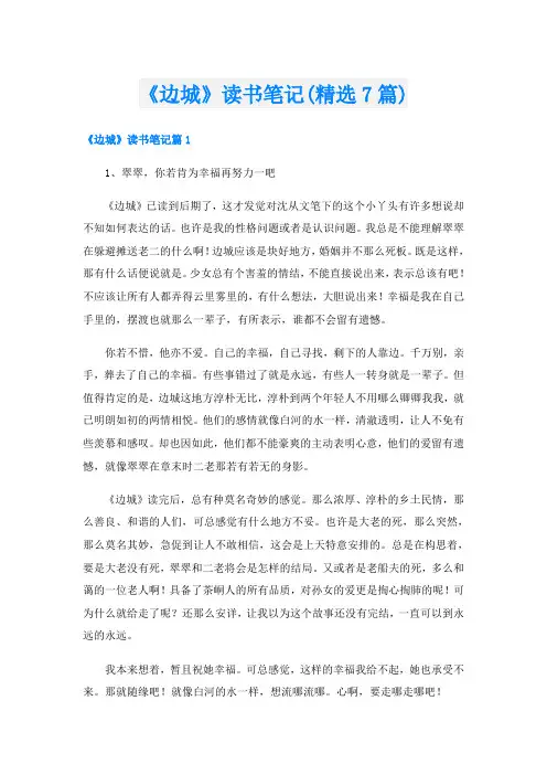 《边城》读书笔记(精选7篇)