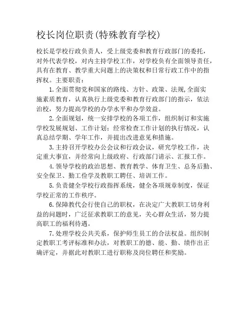 校长岗位职责(特殊教育学校)