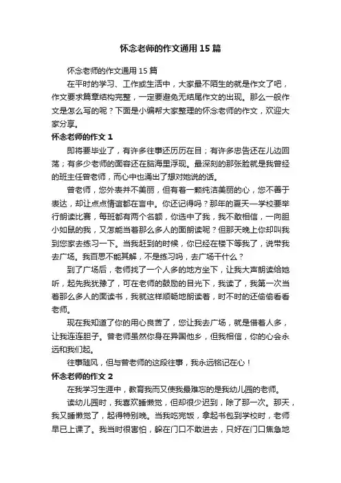 怀念老师的作文通用15篇
