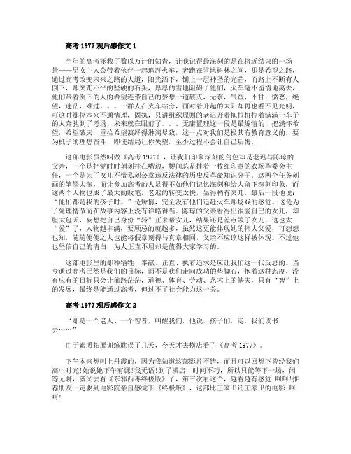 高考1977观后感作文五篇