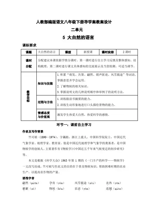 【部编版语文八年级下册】全册第二单元 导学案教案