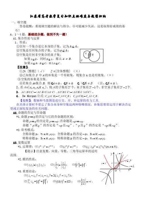 江苏省高考数学复习知识点按难度与题型归纳总结
