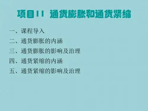 最新货币金融学精品课件第十一章 通货膨胀和通货紧缩(赵)