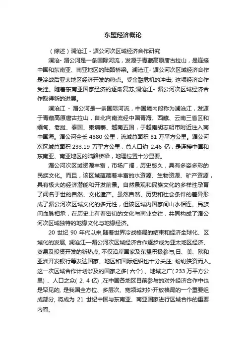 东盟经济概论
