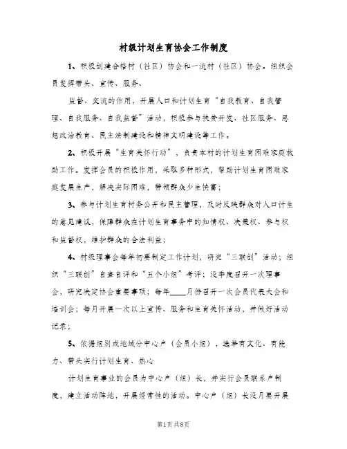 村级计划生育协会工作制度(三篇)