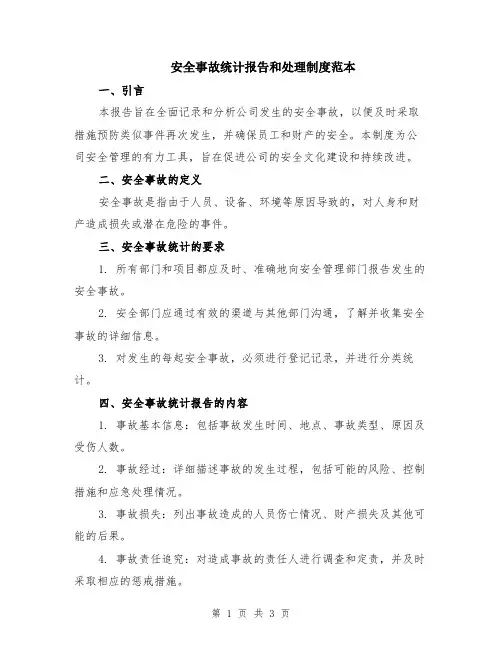 安全事故统计报告和处理制度范本