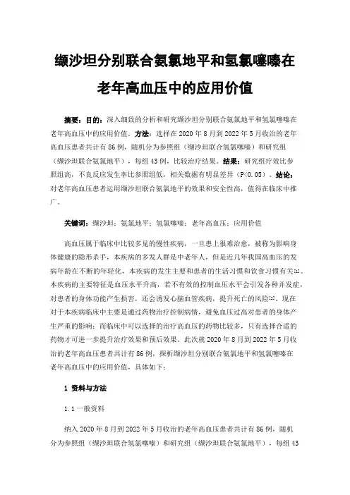 缬沙坦分别联合氨氯地平和氢氯噻嗪在老年高血压中的应用价值