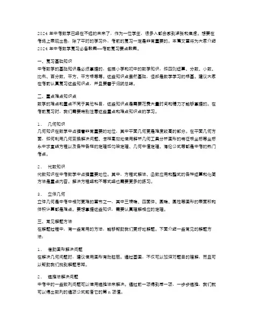 2024中考数学复习必备教案——考前复习要点教案