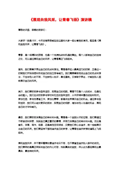 《展现自我风采,让青春飞扬》演讲稿