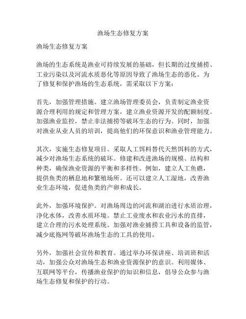 渔场生态修复方案