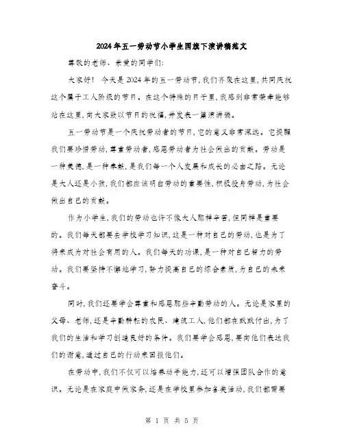 2024年五一劳动节小学生国旗下演讲稿范文(3篇)