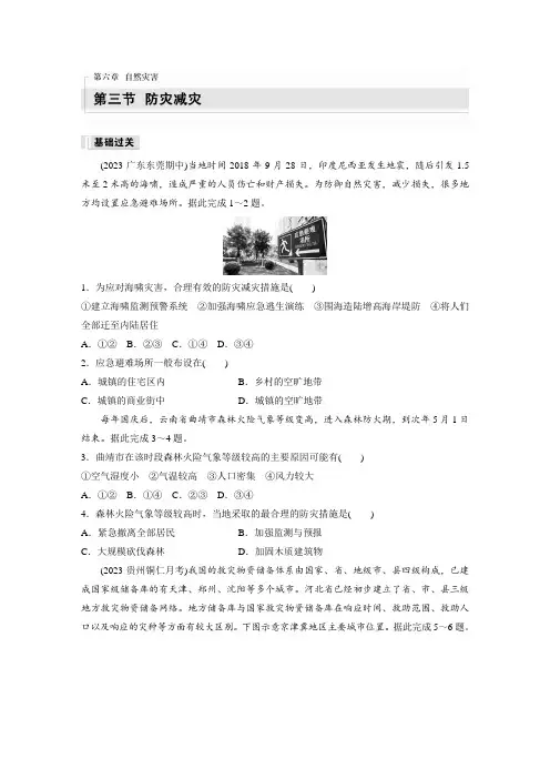 高中地理必修一 练透习题第六章 第三节 防灾减灾