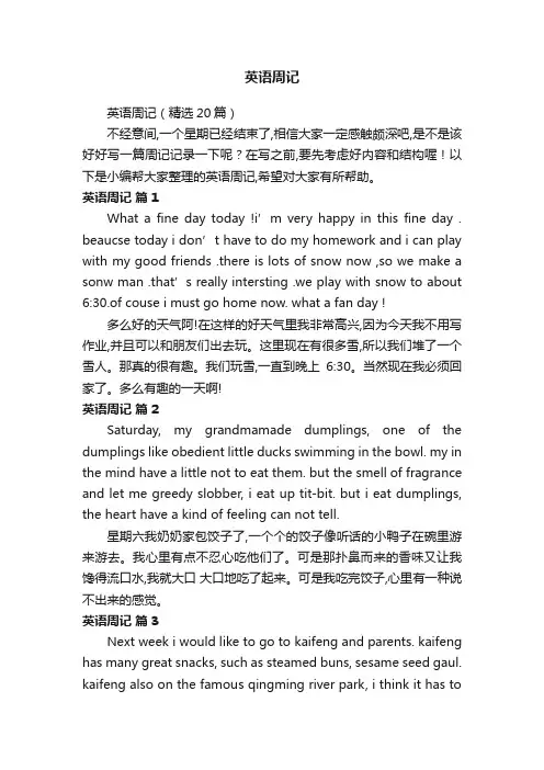 英语周记（精选20篇）